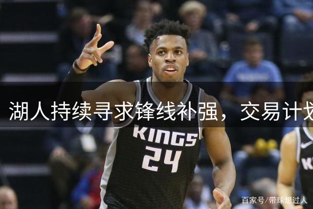 湖人持续寻求锋线补强，交易计划仍在推进